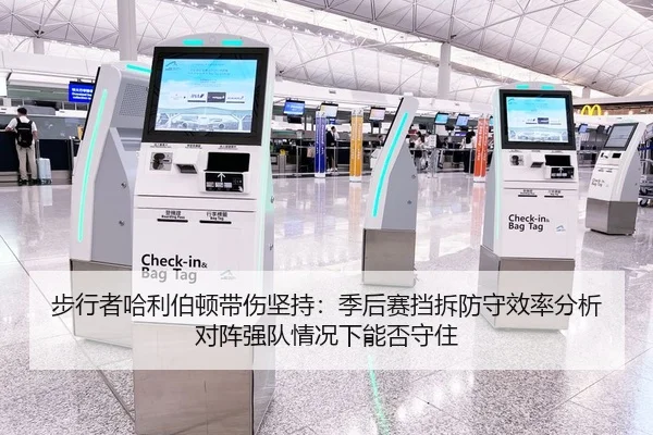 步行者哈利伯顿带伤坚持：季后赛挡拆防守效率分析对阵强队情况下能否守住