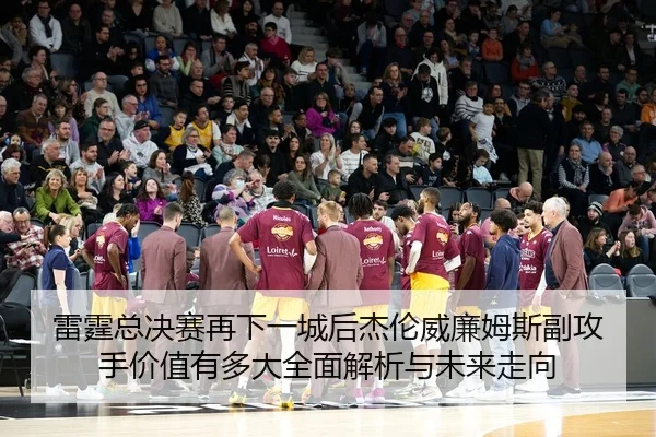 lei-ting-zong-jue-sai-zai-xia-yi-cheng-hou-jie-lun-wei-lian-mu-si-fu-gong-shou-jia-zhi-you-duo-da-quan-mian-jie-xi-yu-2-485.jpg