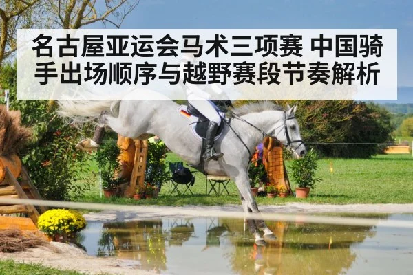 名古屋亚运会马术三项赛 中国骑手出场顺序与越野赛段节奏解析