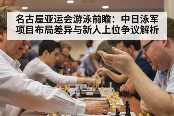 名古屋亚运会游泳前瞻：中日泳军项目布局差异与新人上位争议解析