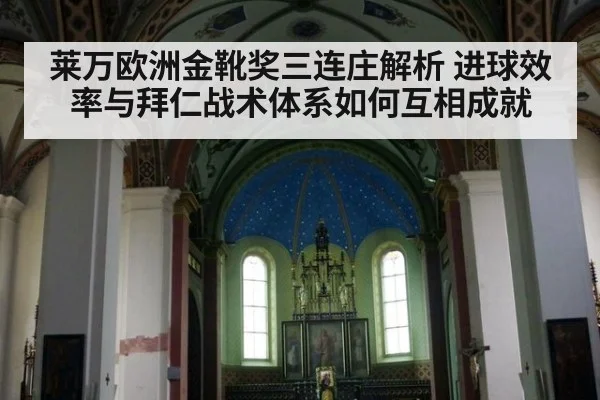 莱万欧洲金靴奖三连庄解析 进球效率与拜仁战术体系如何互相成就