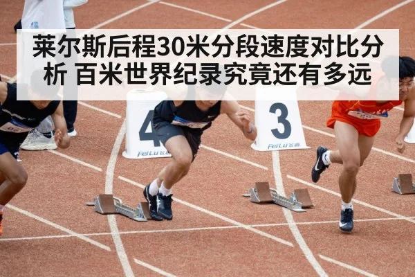 莱尔斯后程30米分段速度对比分析 百米世界纪录究竟还有多远