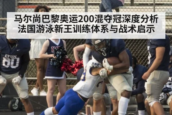 马尔尚巴黎奥运200混夺冠深度分析 法国游泳新王训练体系与战术启示