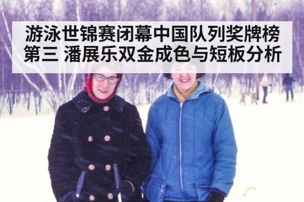 游泳世锦赛闭幕中国队列奖牌榜第三 潘展乐双金成色与短板分析