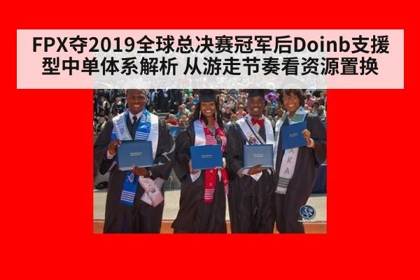 FPX夺2019全球总决赛冠军后Doinb支援型中单体系解析 从游走节奏看资源置换