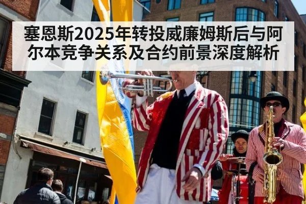 塞恩斯2025年转投威廉姆斯后与阿尔本竞争关系及合约前景深度解析